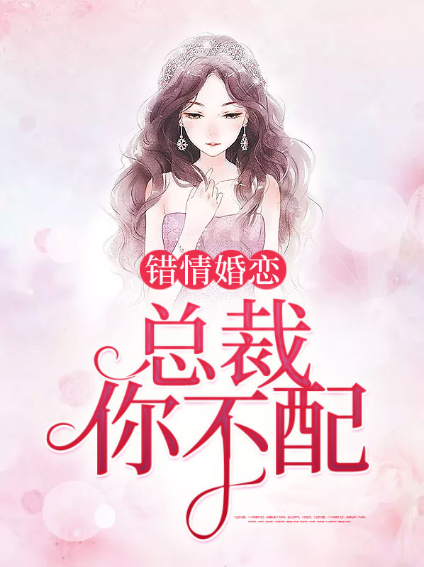 总裁错情蚀骨全文免费阅读