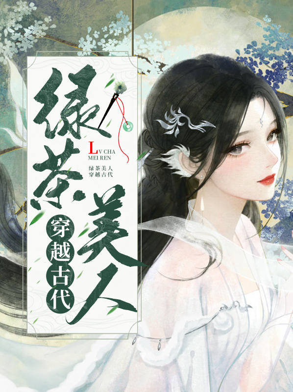 穿越之绿茶美人