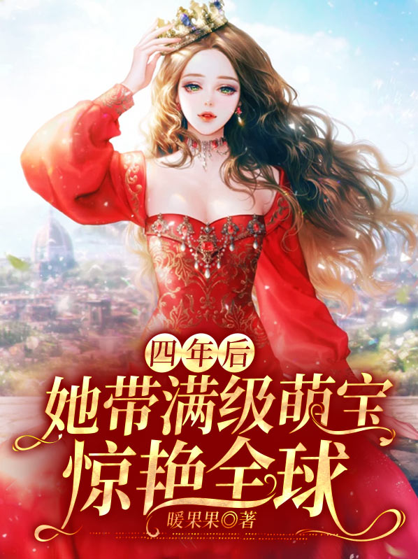 四年后她带萌娃惊艳全球短剧