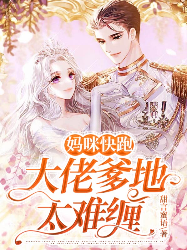 爹地来了妈咪快跑