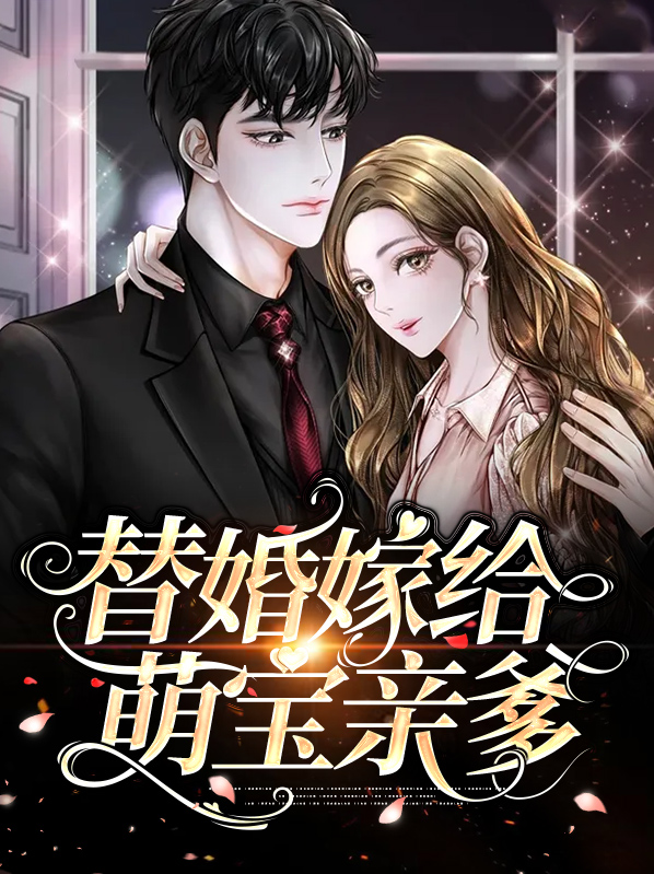 替婚嫁给萌宝亲爹免费阅读