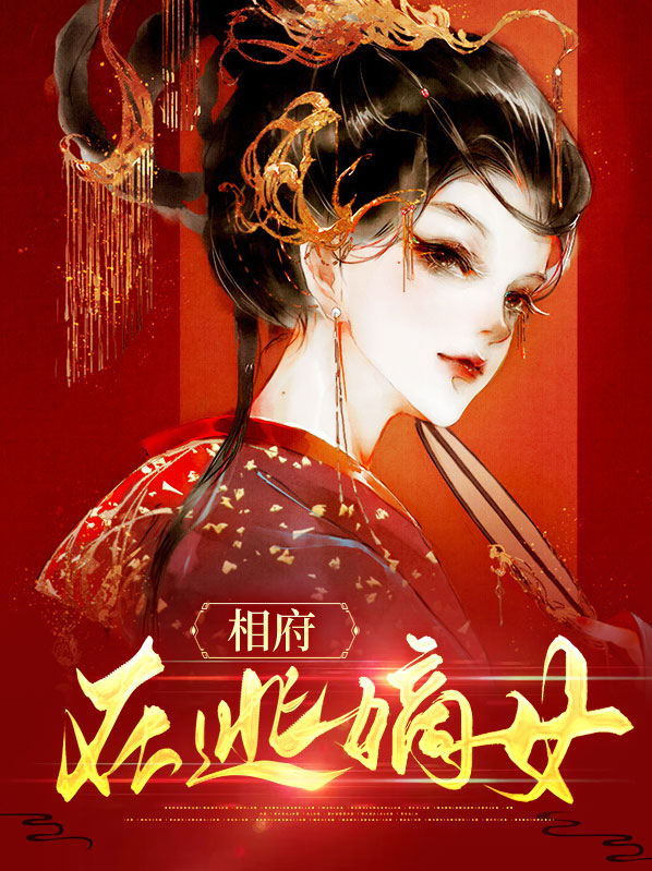 相府在逃嫡女