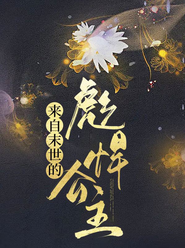 来自末世的彪悍公主漫画