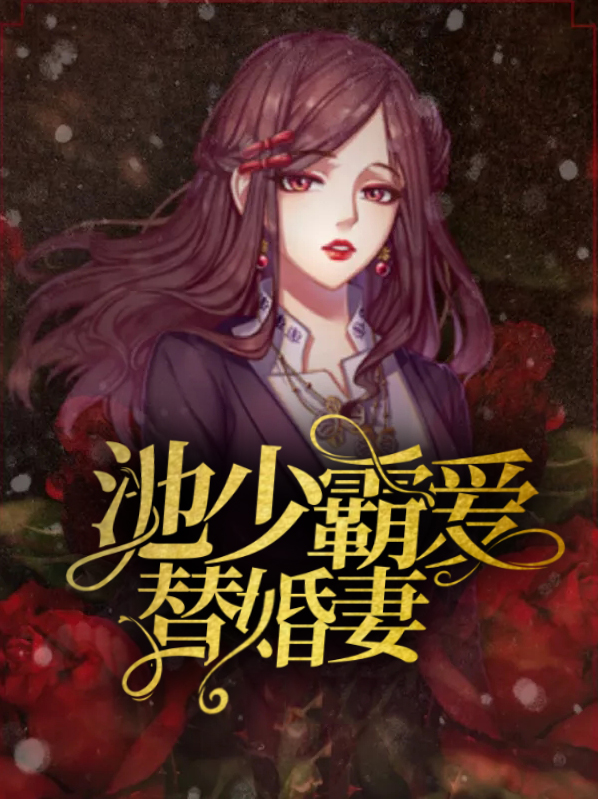 替嫁盛宠:池少