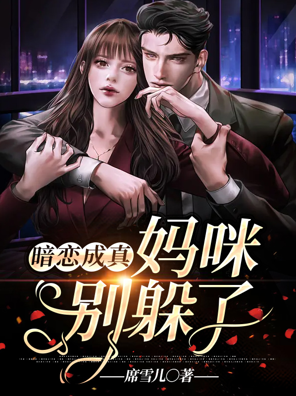 暗恋成真,妈咪别躲了
