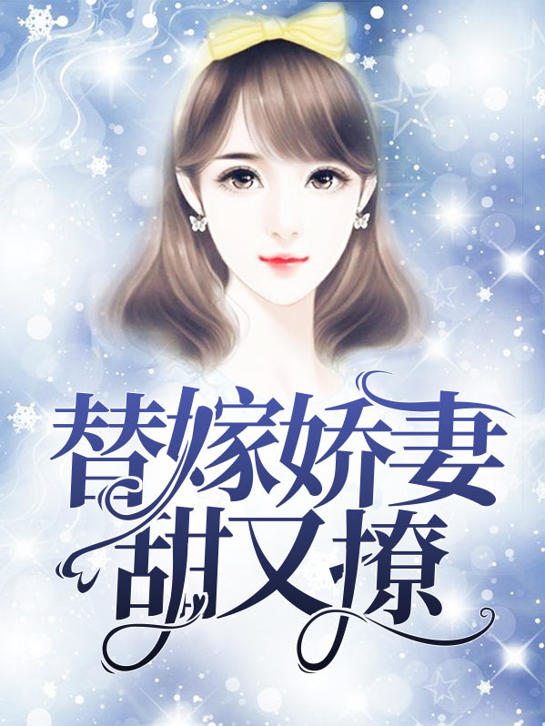 替嫁婚宠娇妻美又甜