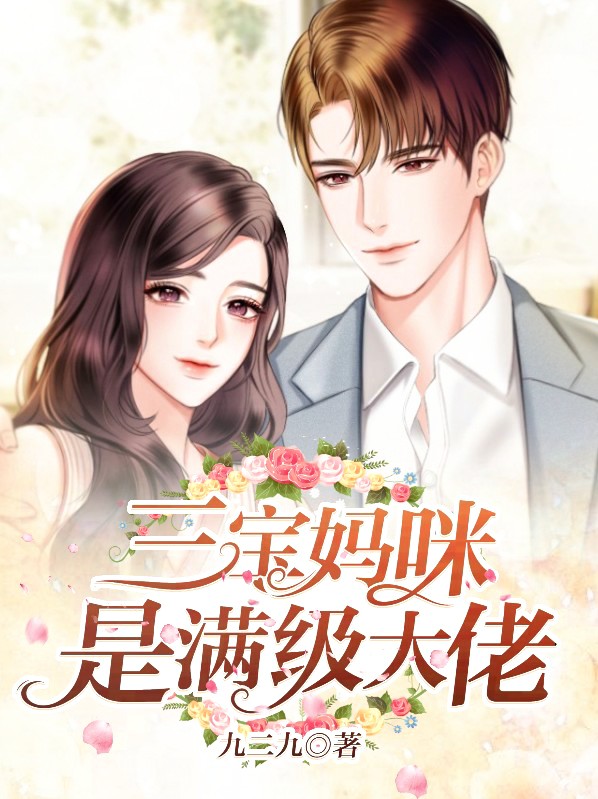 三宝妈咪惊艳全球免费阅读