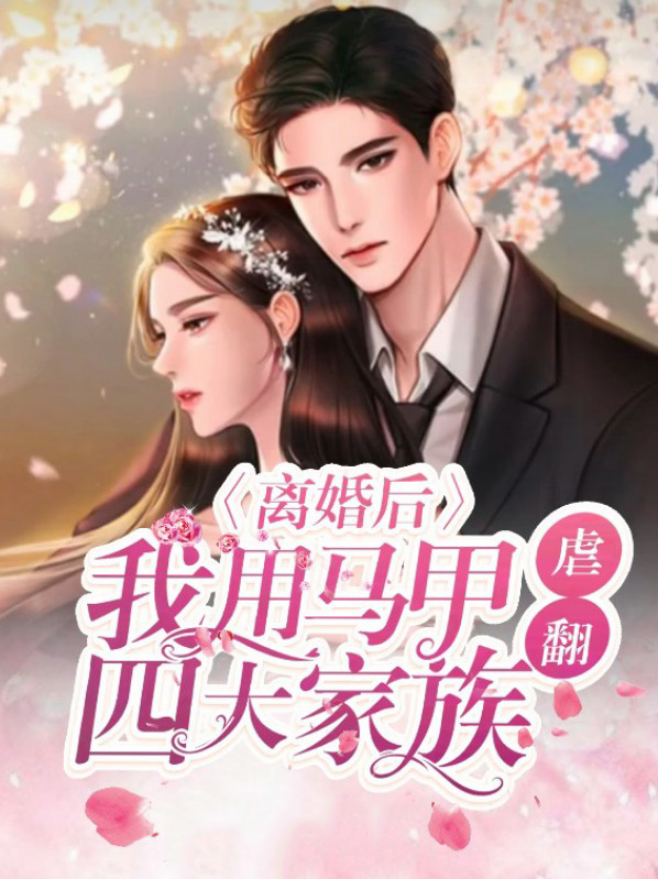 离婚后,我用马甲虐翻四大家族