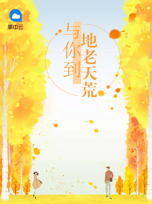 与你到地老天荒小说免费阅读