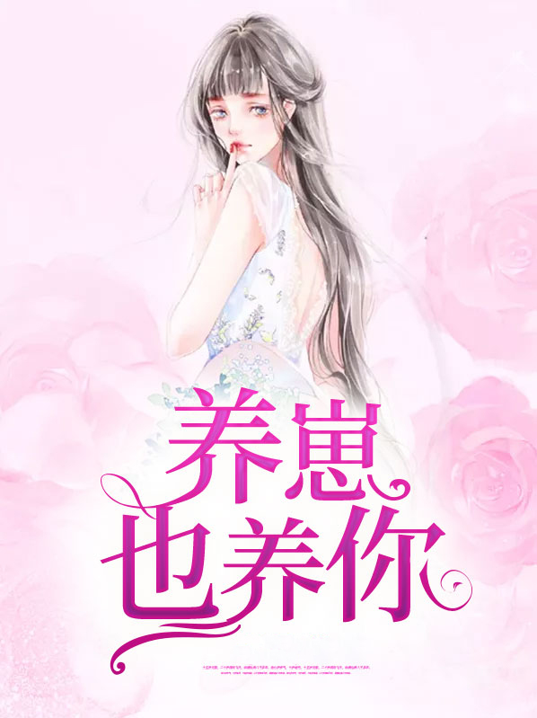 养崽也养你