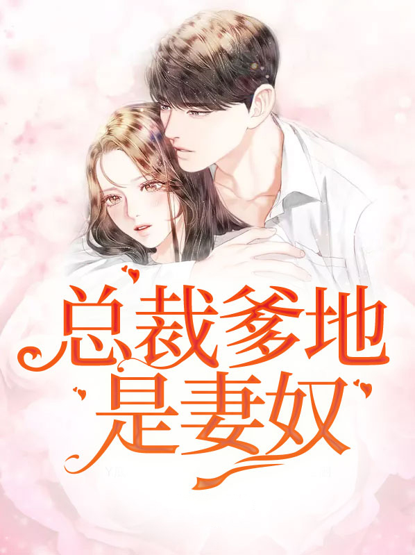 独家婚宠:总裁爹地是妻奴 君久大人