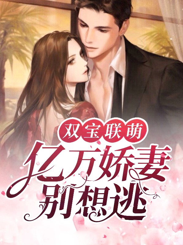 双宝联盟:亿万爹地宠