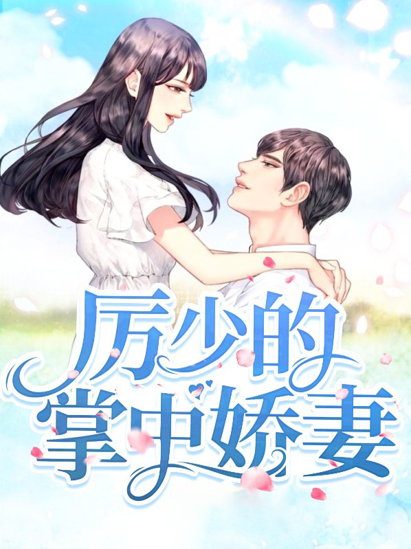 厉少的掌心宠免费阅读