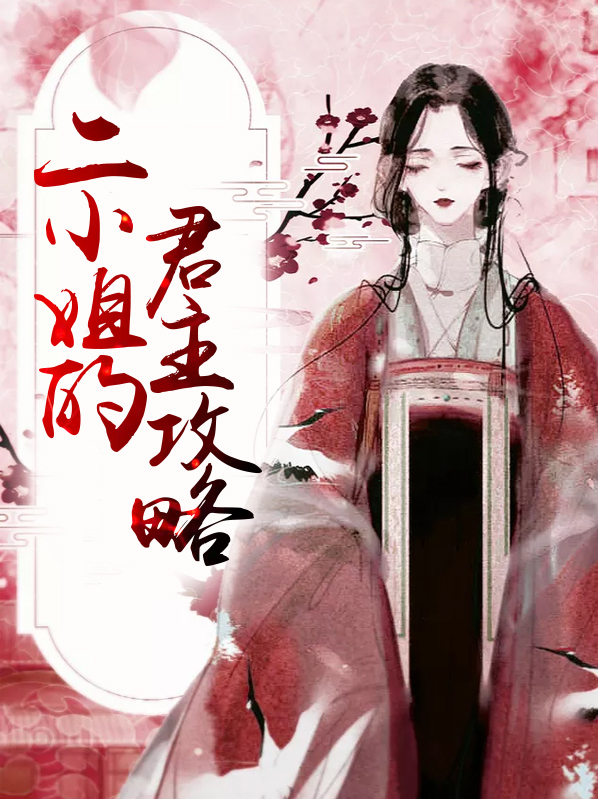 二小姐的君主攻略大全