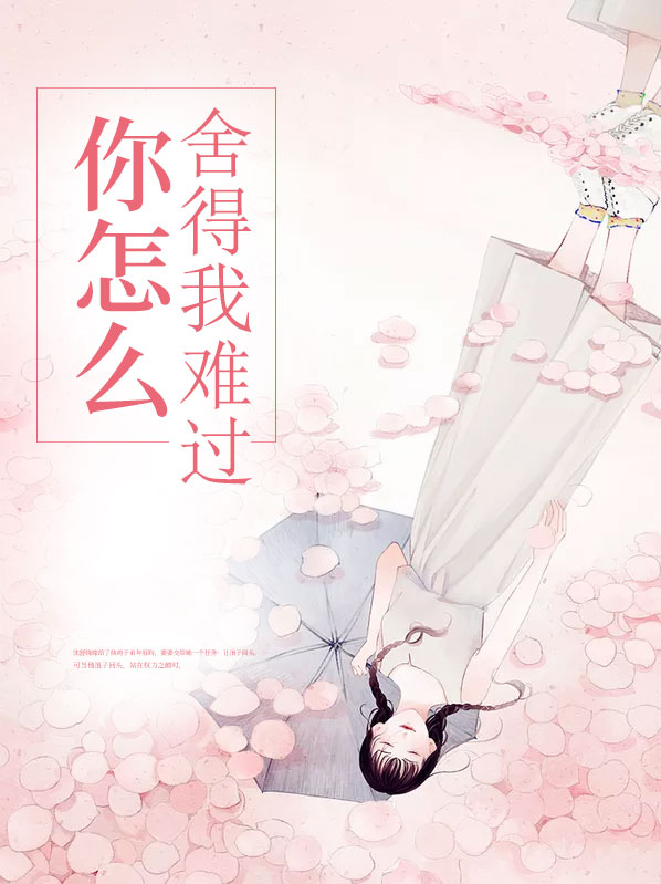 你怎么舍得我难过文案短句