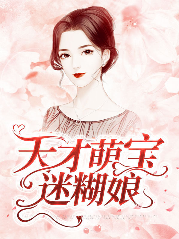 天才萌宝傲娇 妻
