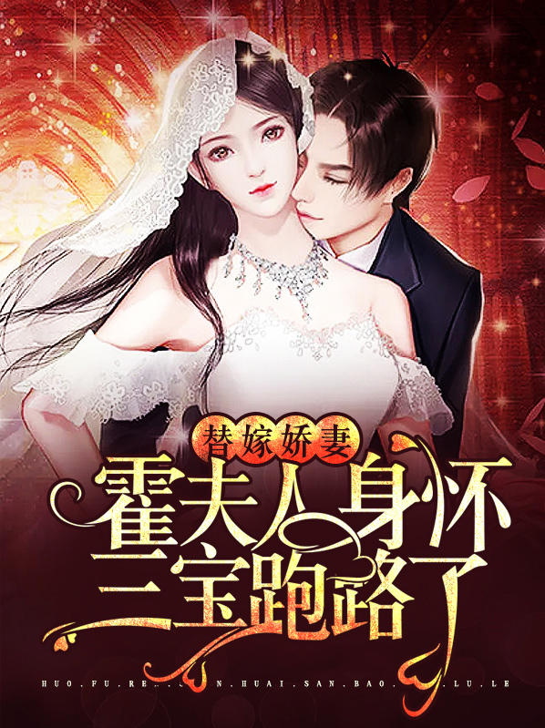 替嫁甜宠霍少别闹免费阅读∽