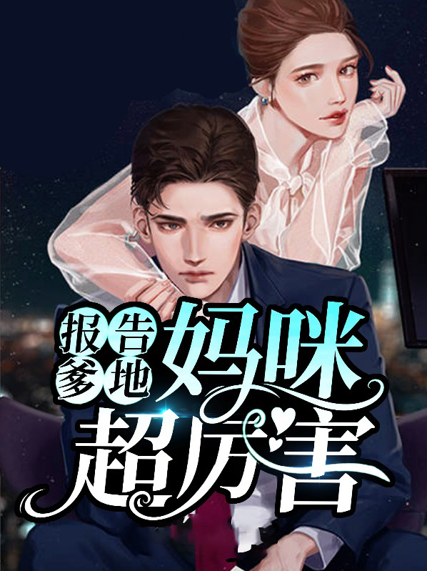 报告爹地：妈咪超厉害
