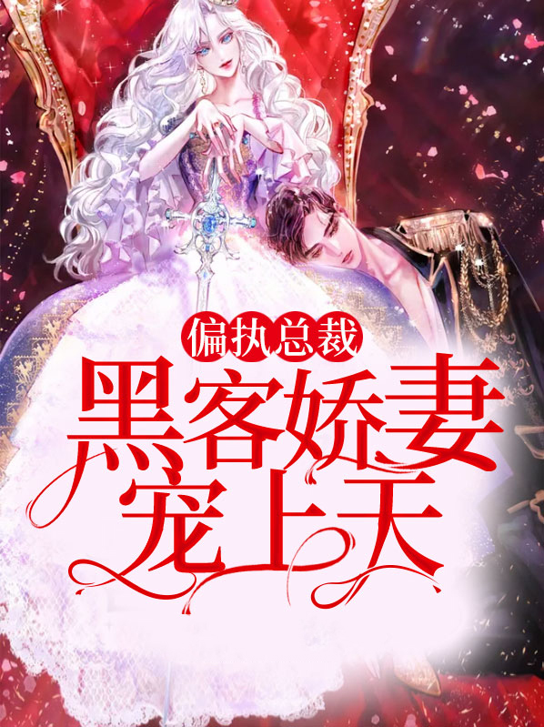 闪婚后被偏执总裁宠上天