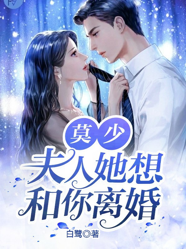 莫少,夫人她想和你离婚百度云