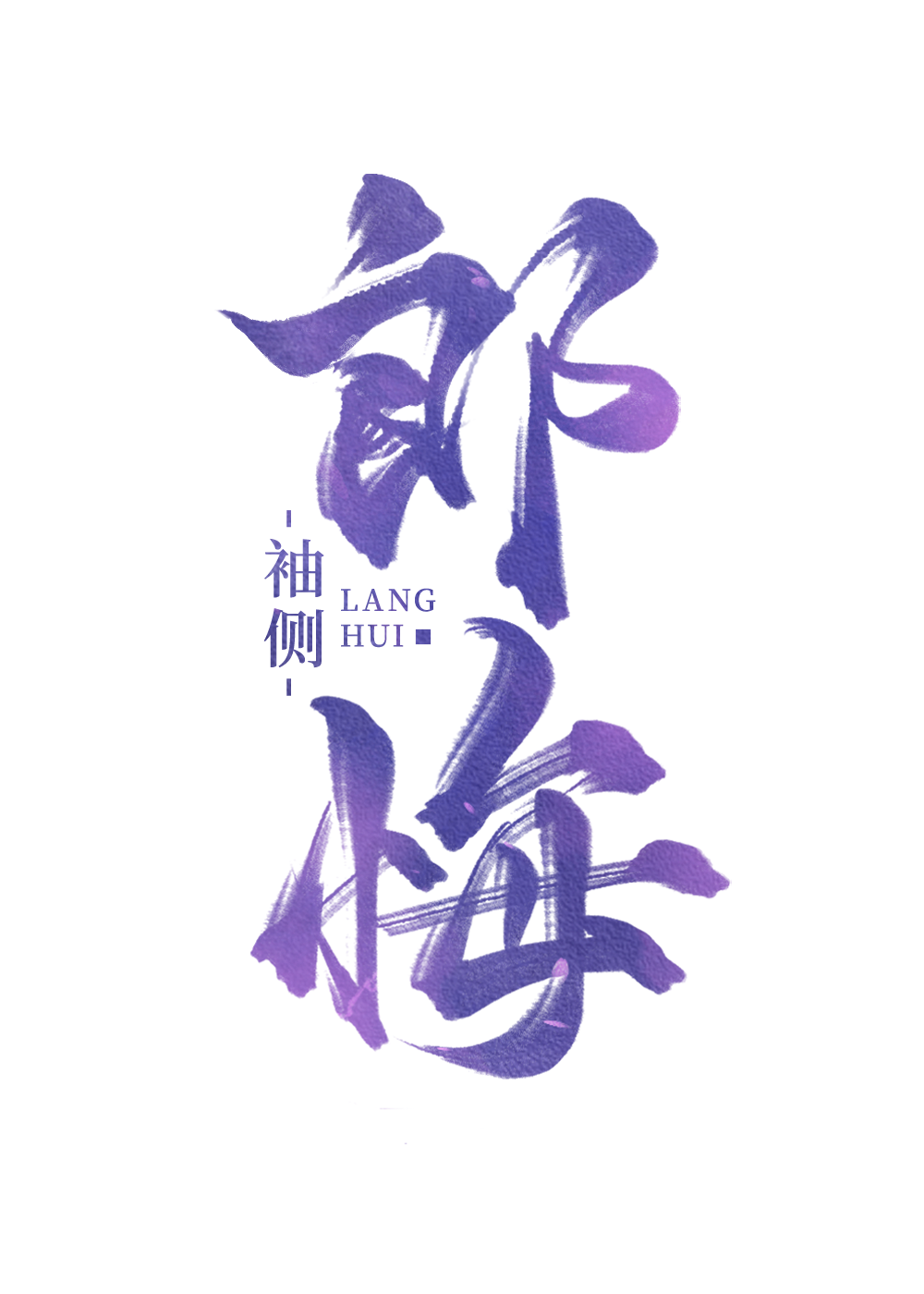 郎悔袖侧讲的什么