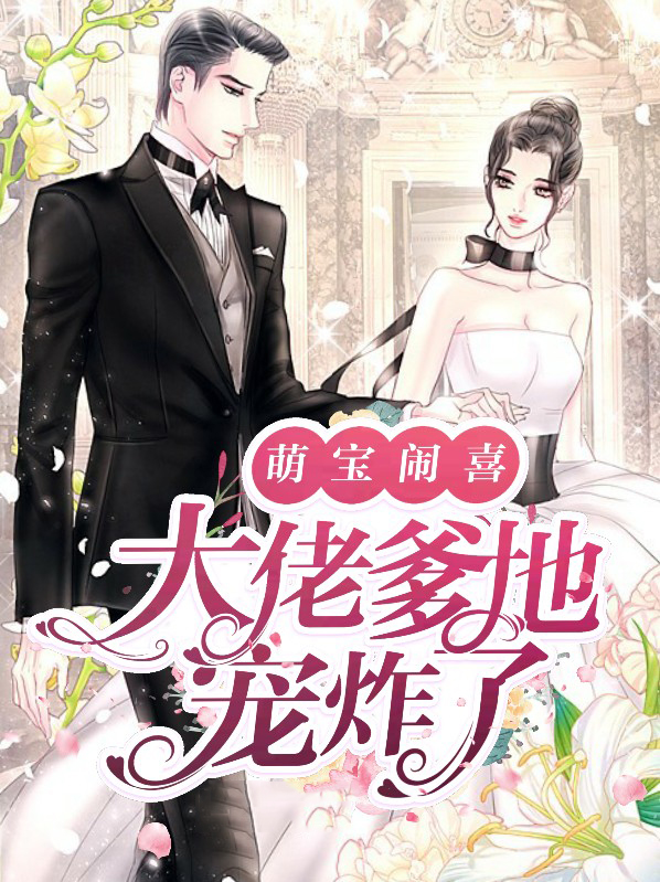 萌宝闹喜:大佬爹地宠炸了