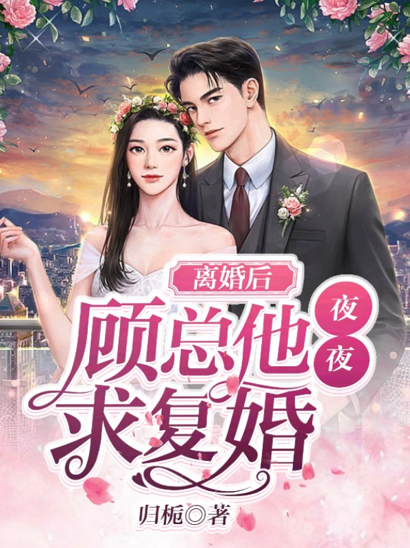离婚后,顾总他夜夜求复婚