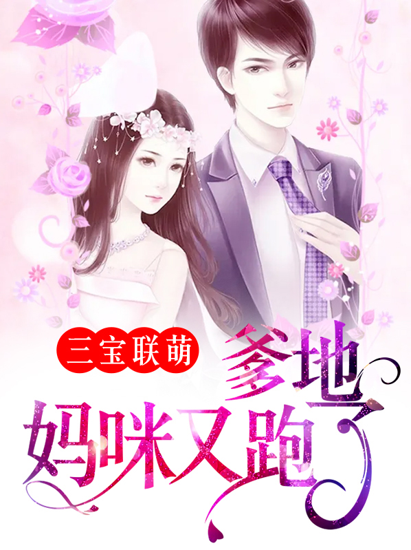 三宝联萌:爹地宠妻超给力何以柔免费阅读全文墨墨水田