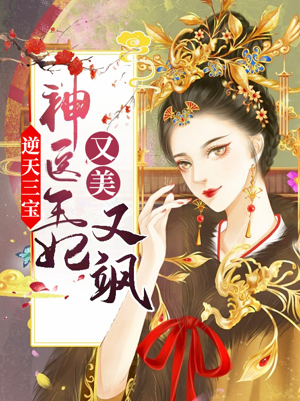 逆天神医妃王爷我不嫁小说