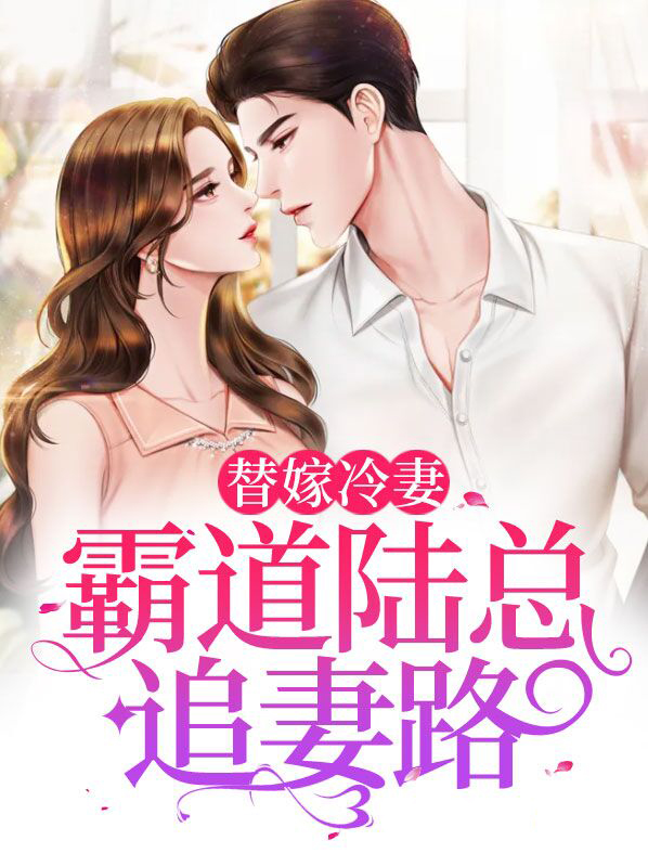 陆少霸宠替嫁妻1652