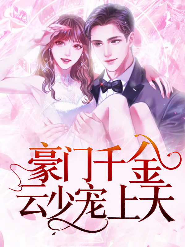 豪门娇妻少帅太霸道云馨