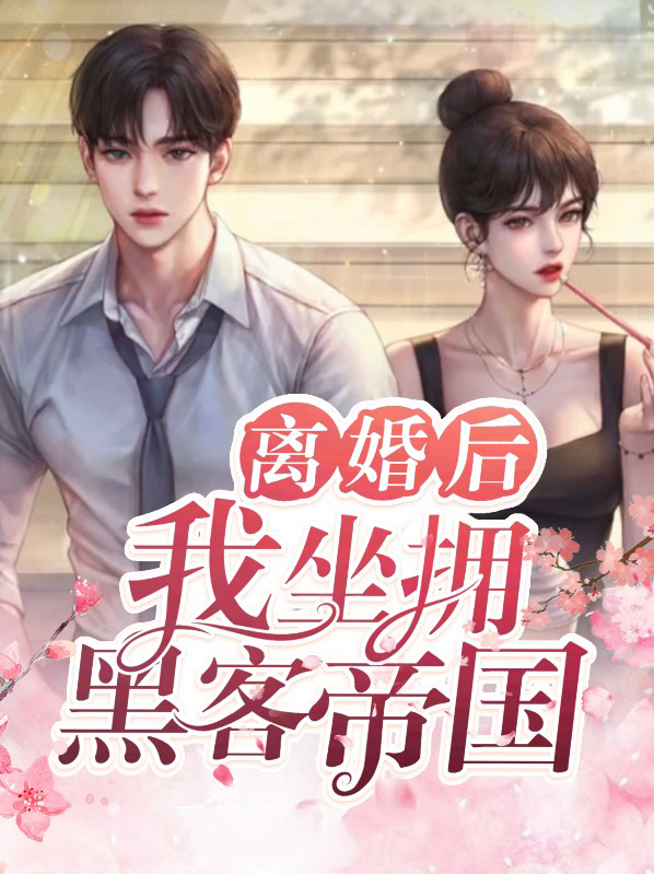 离婚后我坐拥亿万身价txt