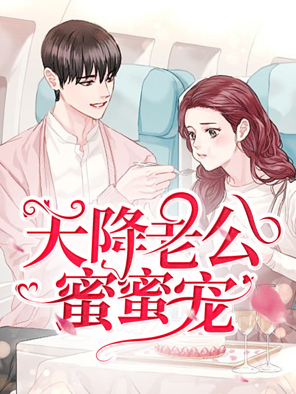 天降老公蜜蜜宠