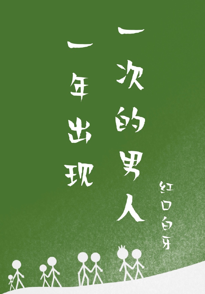 一年出现一次的男人txt百度云网盘