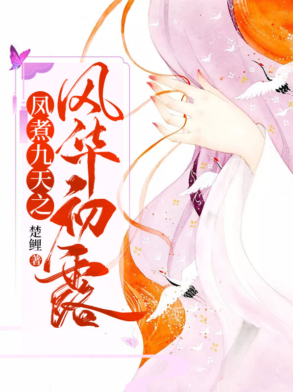 凤煮九天之风华初露第二部免费阅读