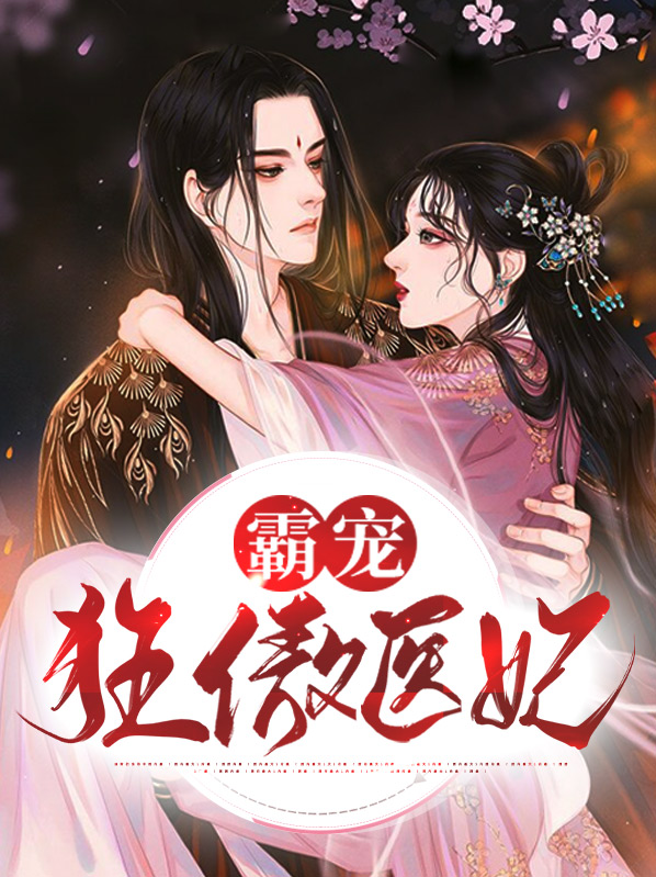 霸宠狂妄毒妃免费阅读