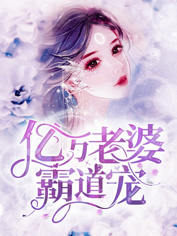 亿万爹地霸道宠大结局
