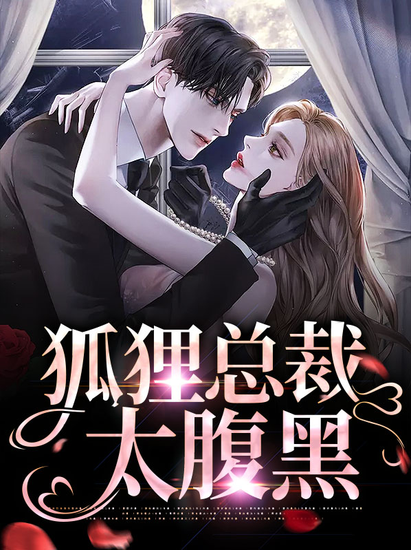 狐狸精为挽回总裁