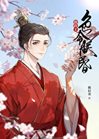 摄政王令朕智昏[穿书] 小说