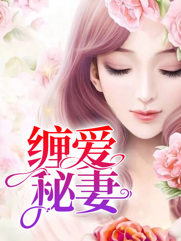 缠婚完整版免费阅读