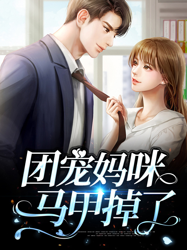 《团宠大佬:妈咪,你马甲掉了》
