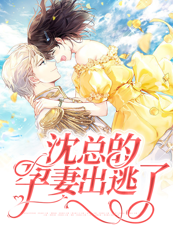 沈总的孕妻出逃了全文免费读