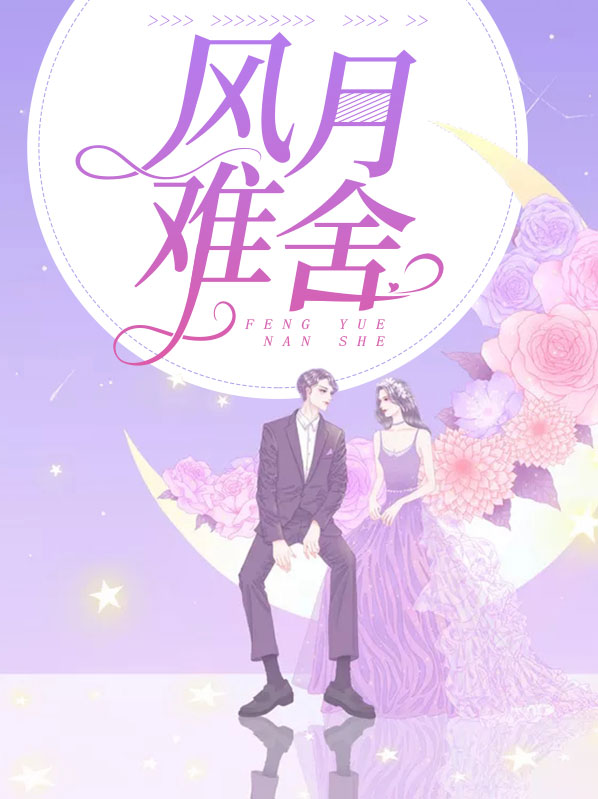 风月难舍