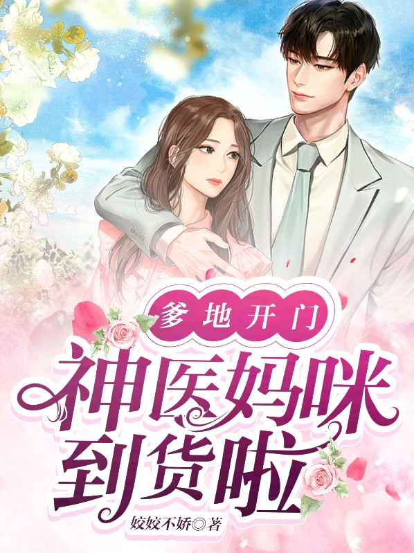 爹地妈咪驾到萌宝来袭