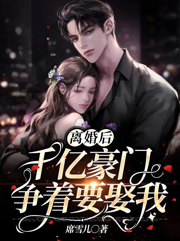 离婚后千亿豪门女神来接我