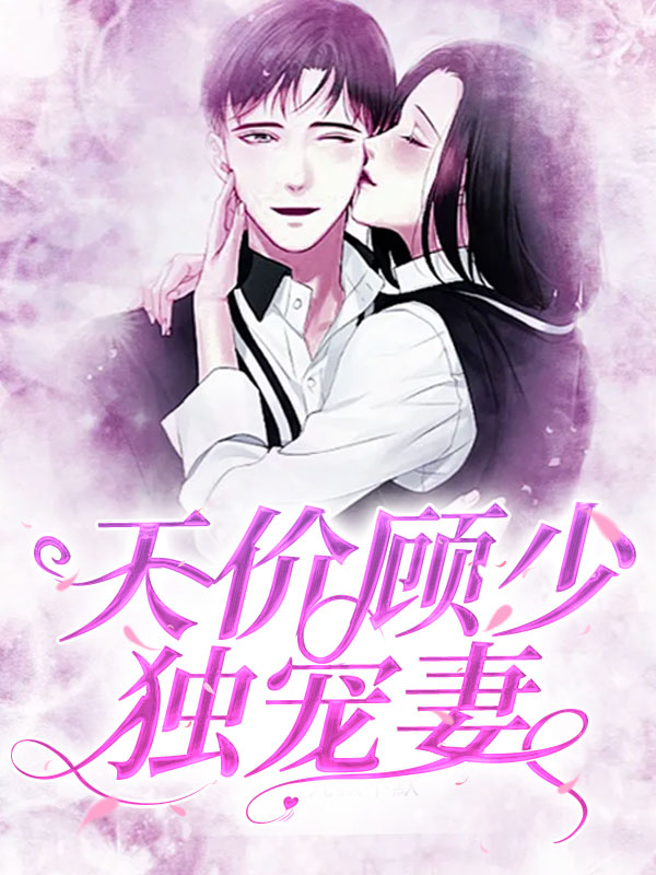 天价萌妻,顾少的私宠宝贝