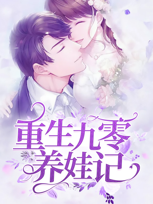 重生九零养娃记 辛橙
