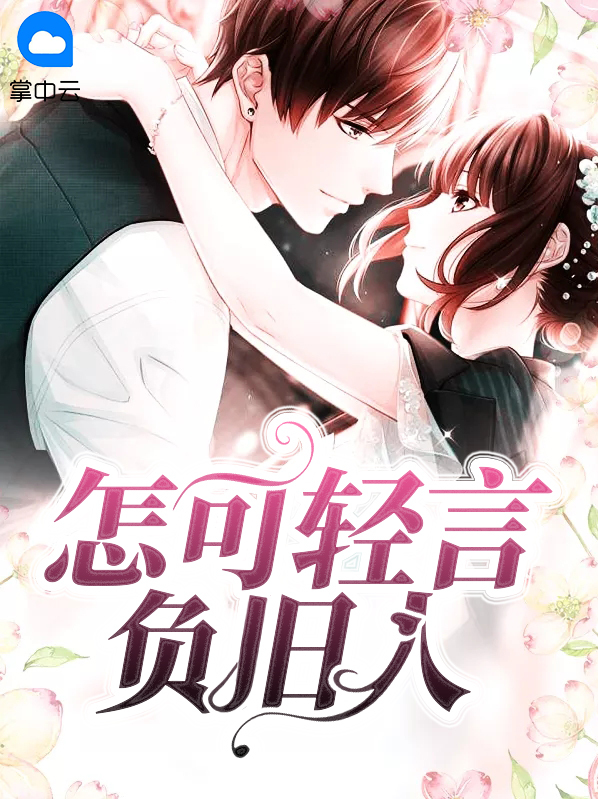 怎可轻言负旧人什么意思?