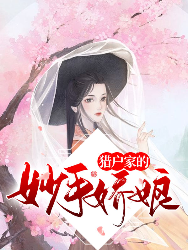 猎户家的小娇娘类似