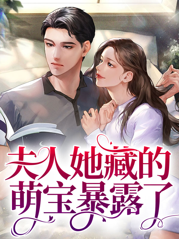 夫人她藏的萌宝暴露了